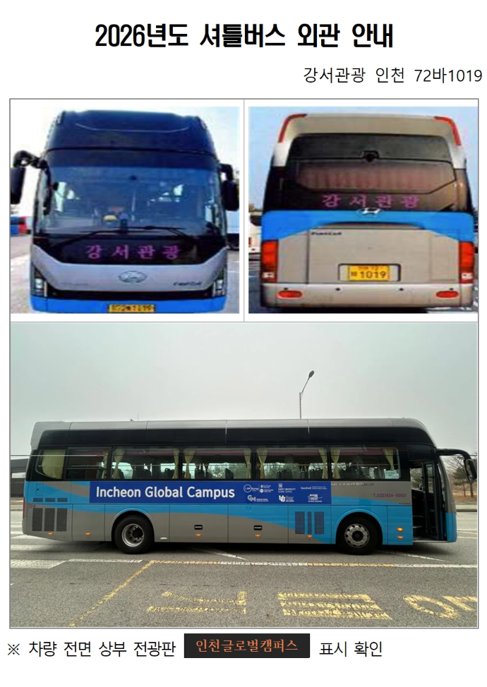 Exterior of the 2026 IGC shuttle bus, Gangseo Tour Incheon 72Ba1019, showing the front, rear, and side. Check for the Incheon Global Campus sign on the upper front display.