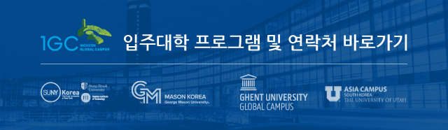 IGC 입주대학 프로그램 및 연락처 바로가기 / SUNY Korea The State University of New York, GEORGE MASON UNIVERSITY Korea, GHENT UNIVERSITY GLOBAL CAMPUS, THE UNIVERSITY OF UTAH ASIA CAMPUS, FIT Fashion Institute of Technology