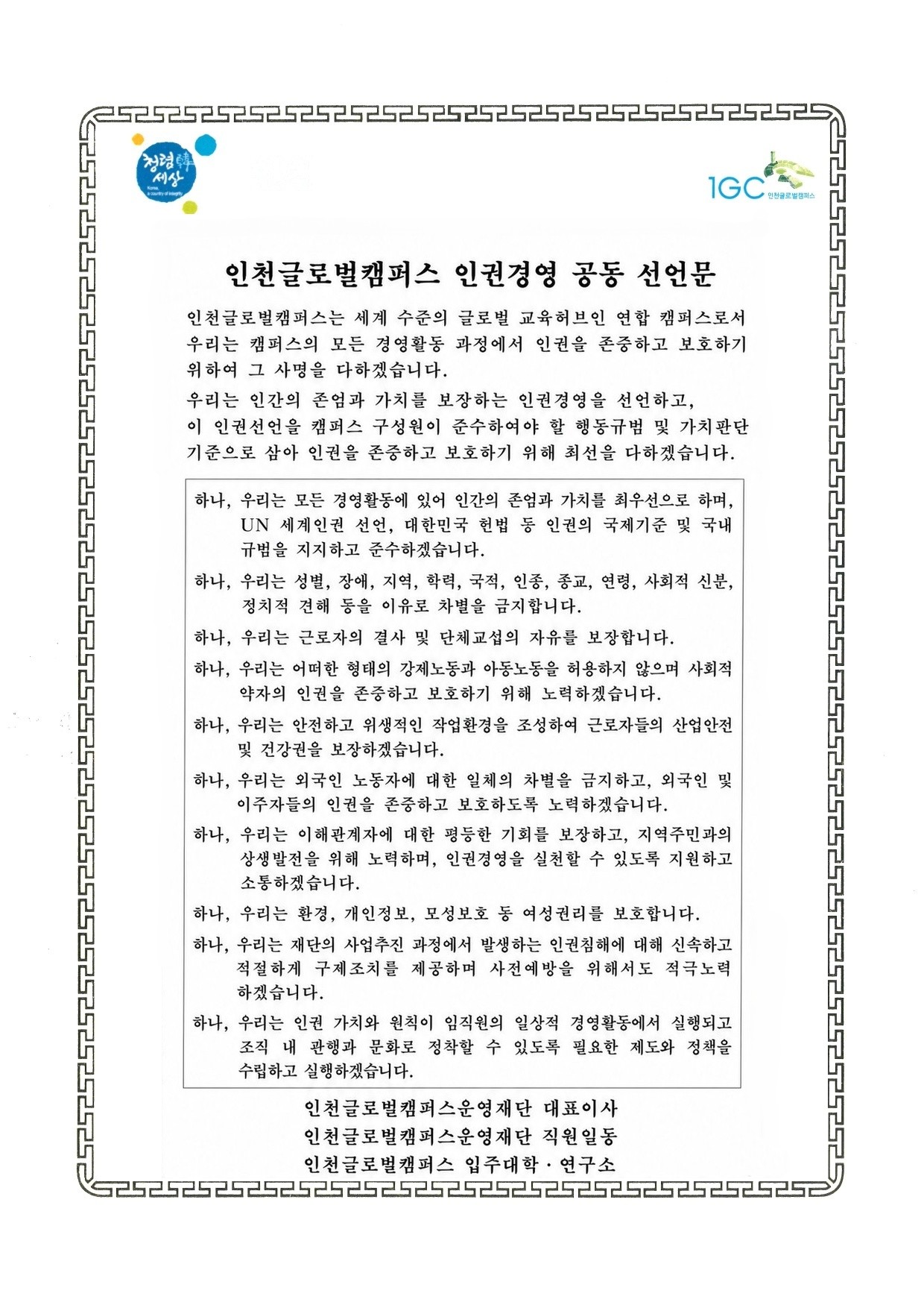 인권경영 공동 선언문